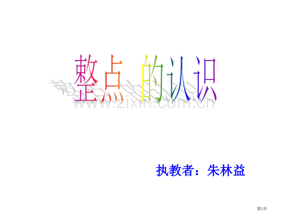 新人教版一年级上册整点的时间市公开课一等奖百校联赛特等奖课件.pptx_第1页