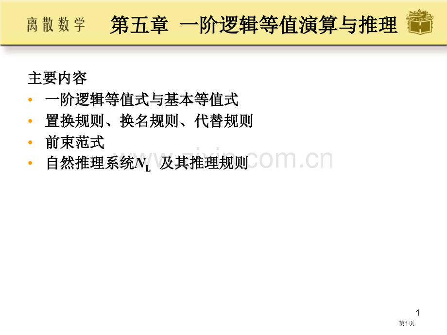 离散数学高等教育出版社屈婉玲市公开课一等奖百校联赛特等奖课件.pptx_第1页