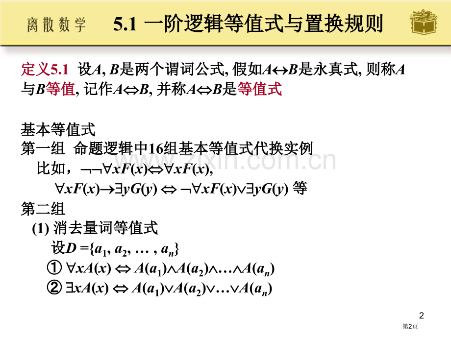 离散数学高等教育出版社屈婉玲市公开课一等奖百校联赛特等奖课件.pptx_第2页