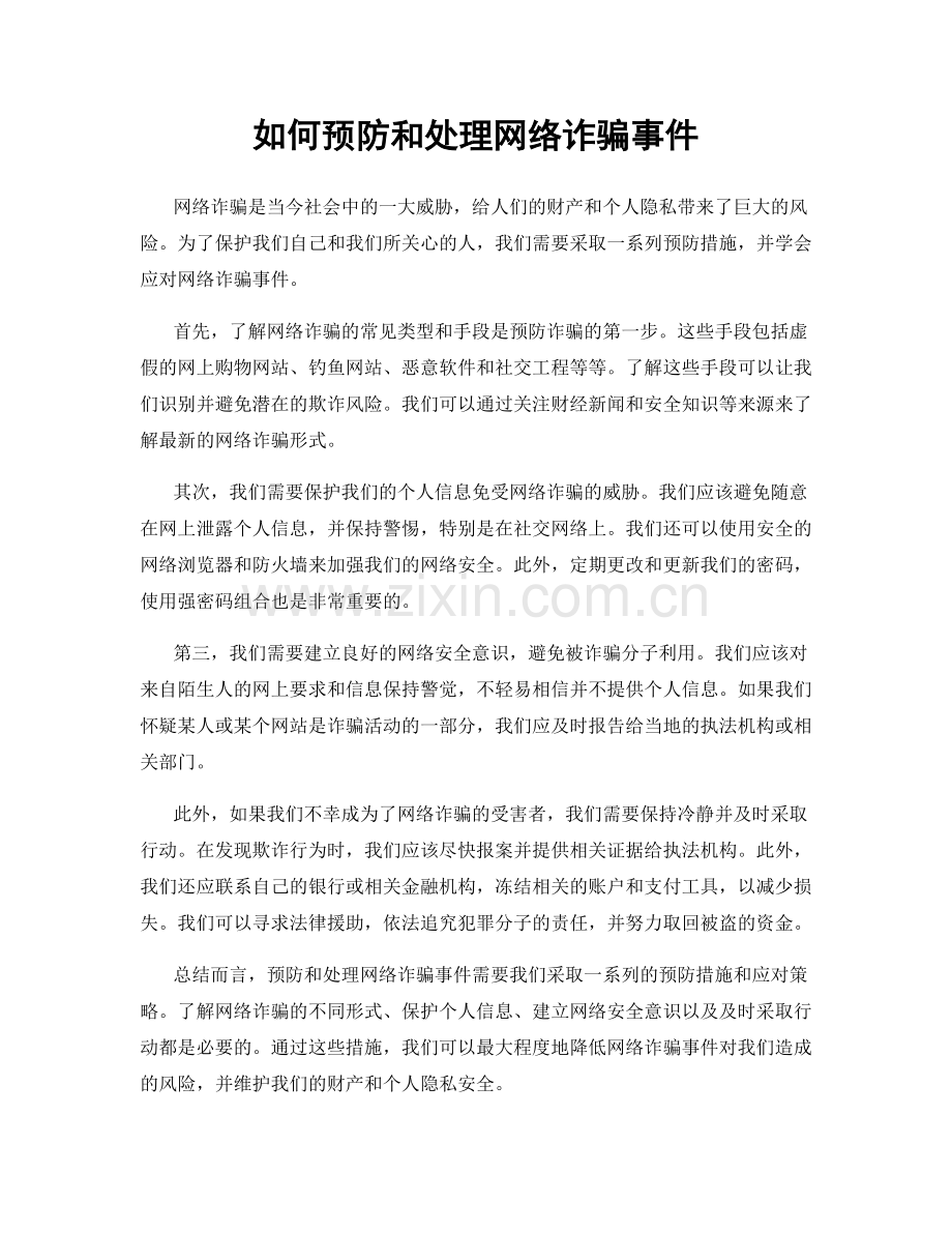 如何预防和处理网络诈骗事件.docx_第1页