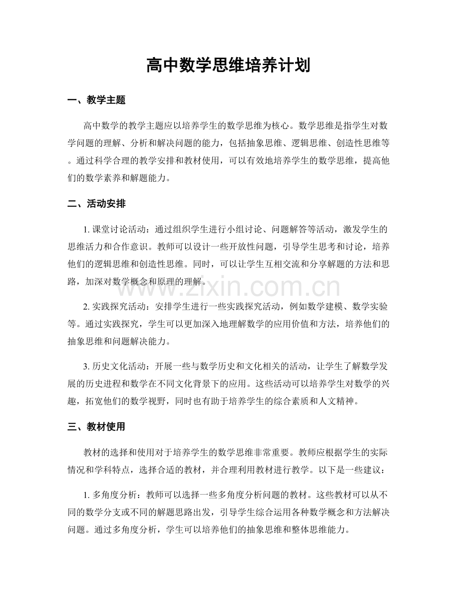 高中数学思维培养计划.docx_第1页