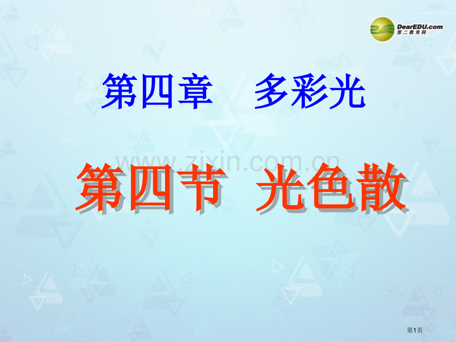 物理光的色散沪科版省公共课一等奖全国赛课获奖课件.pptx_第1页