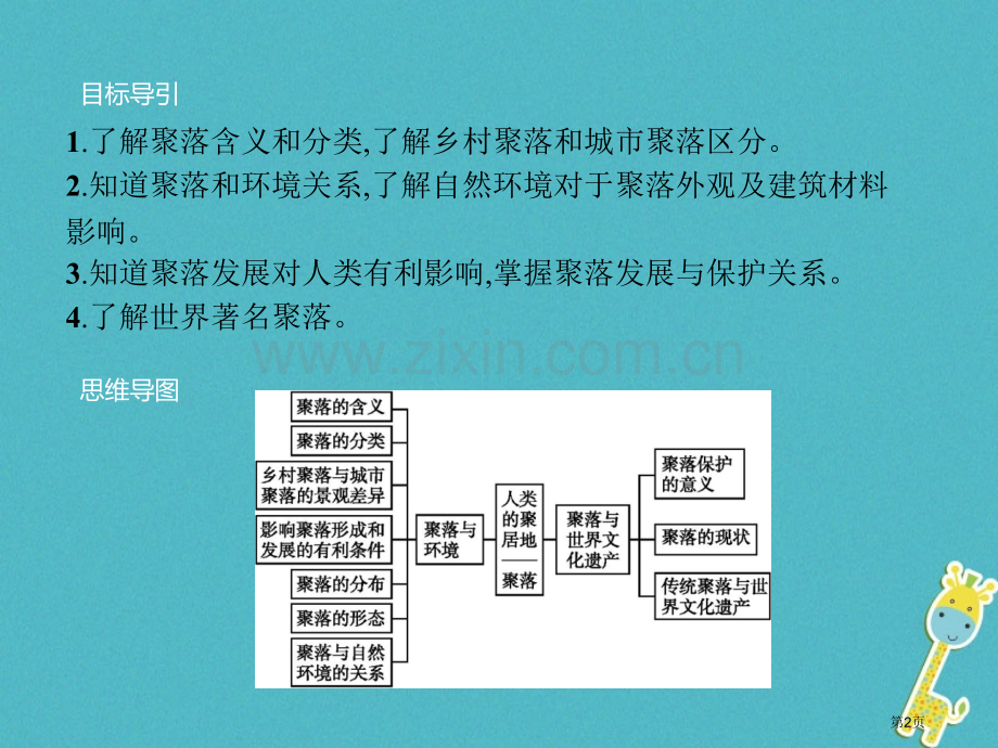 七年级地理上册4.3人类的聚居地——聚落市公开课一等奖百校联赛特等奖大赛微课金奖PPT课件.pptx_第2页