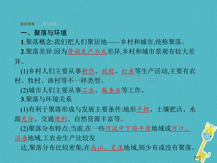 七年级地理上册4.3人类的聚居地——聚落市公开课一等奖百校联赛特等奖大赛微课金奖PPT课件.pptx_第3页