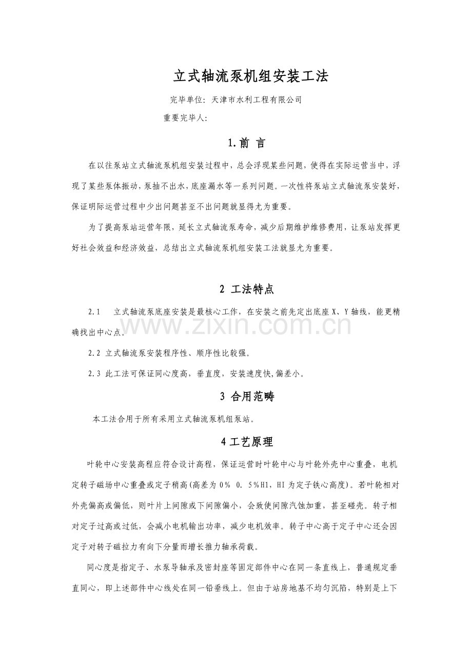 立式轴流泵机组安装新工法.doc_第1页