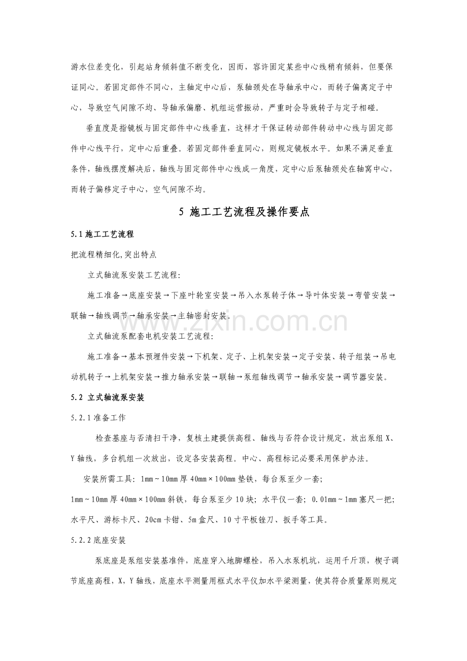 立式轴流泵机组安装新工法.doc_第2页