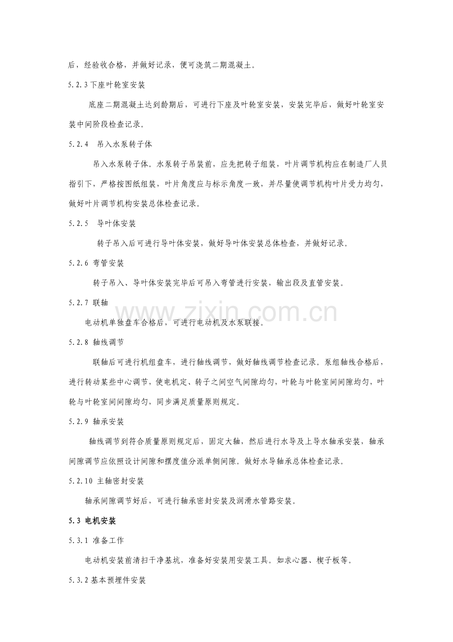 立式轴流泵机组安装新工法.doc_第3页