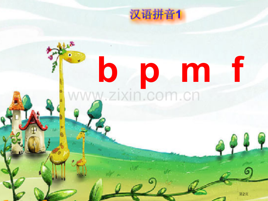 b-p-m-f拼音省公共课一等奖全国赛课获奖课件.pptx_第2页