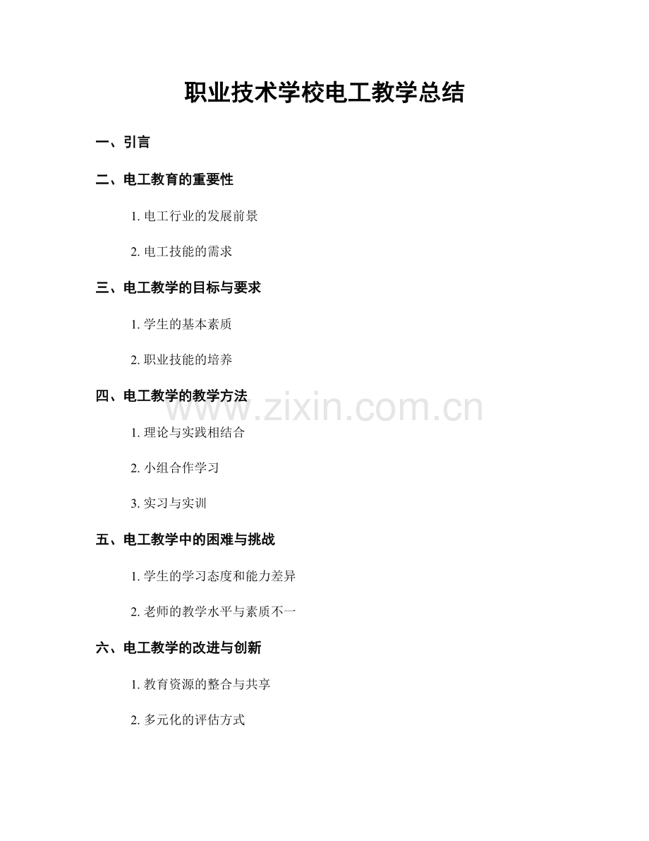 职业技术学校电工教学总结.docx_第1页