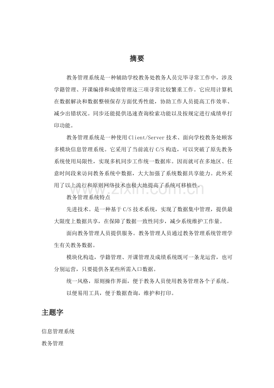 教务标准管理系统.doc_第3页