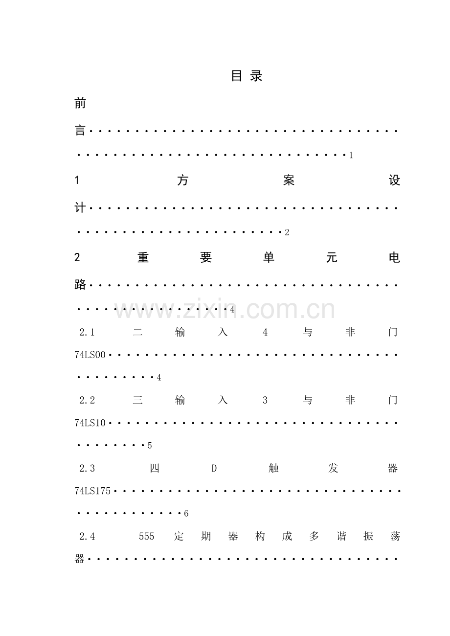 电子专业课程设计三路抢答器.doc_第1页