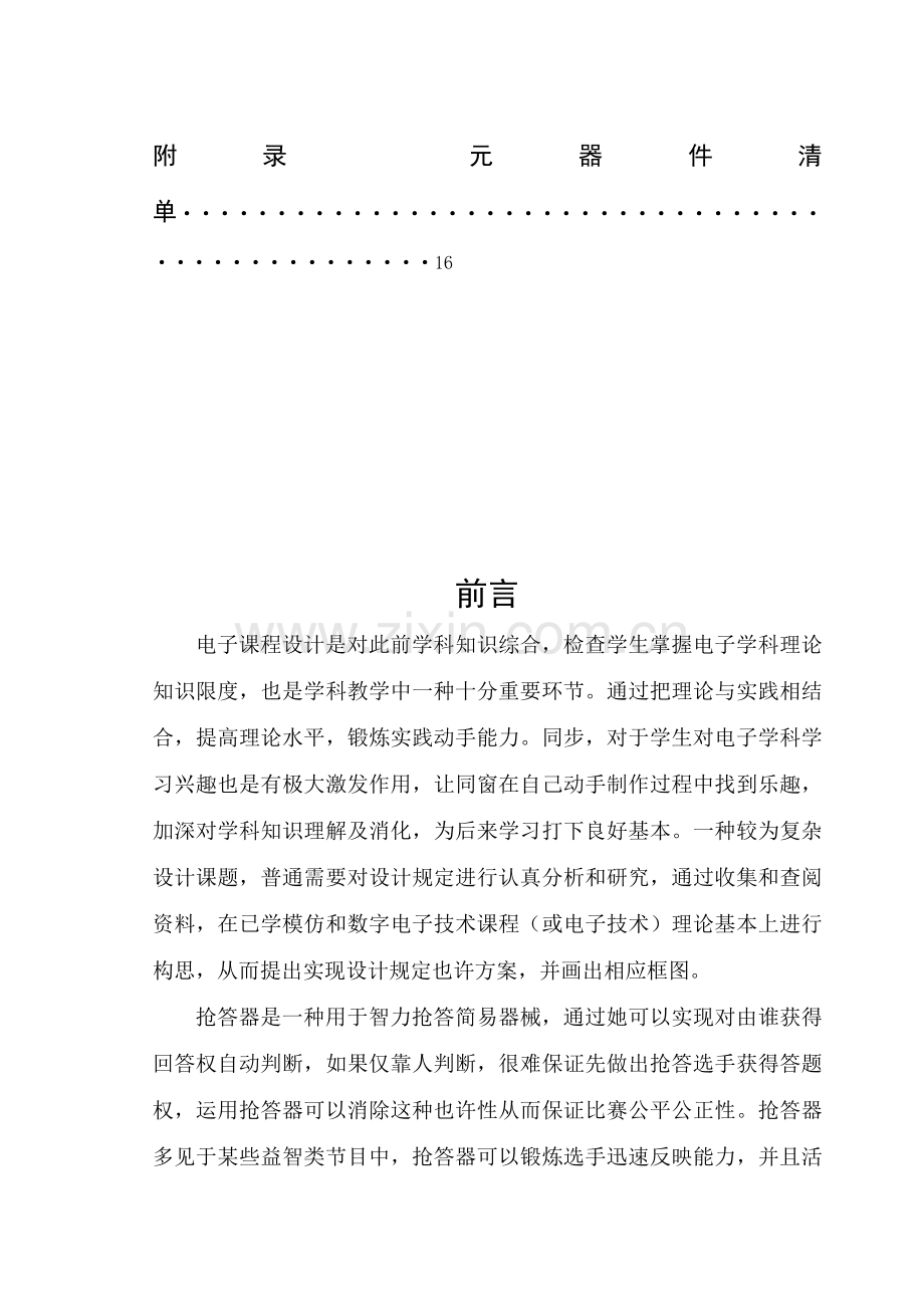 电子专业课程设计三路抢答器.doc_第3页