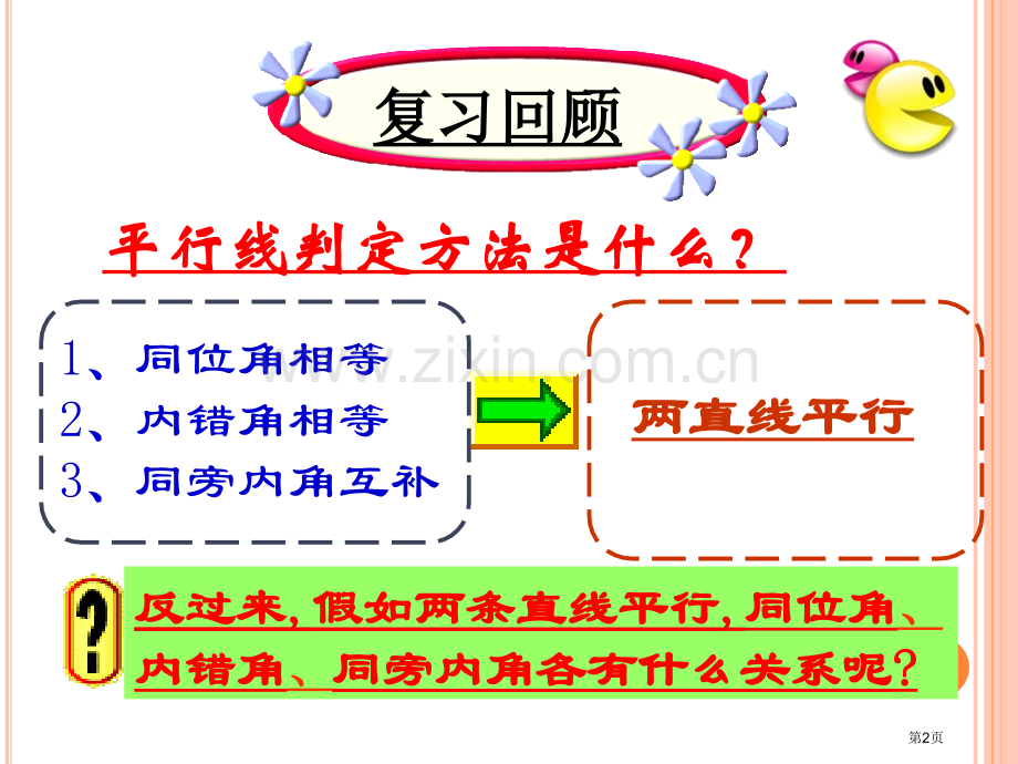 平行线的性质微课市公开课一等奖百校联赛获奖课件.pptx_第2页