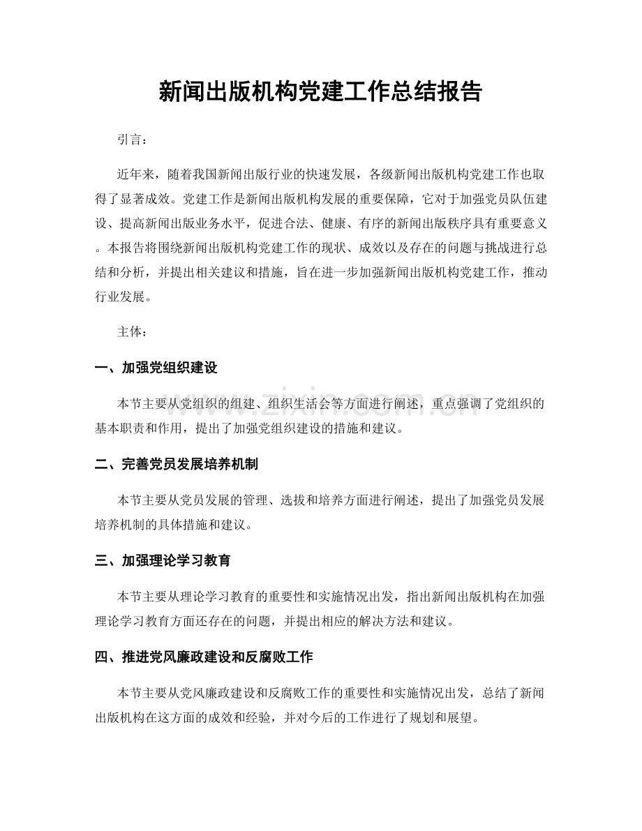 新闻出版机构党建工作总结报告.docx_第1页