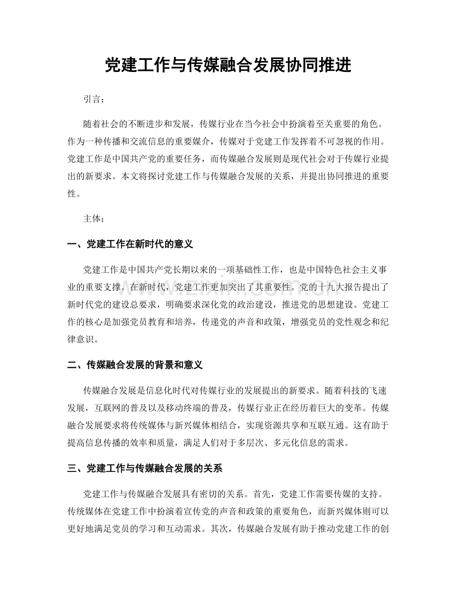 党建工作与传媒融合发展协同推进.docx_第1页