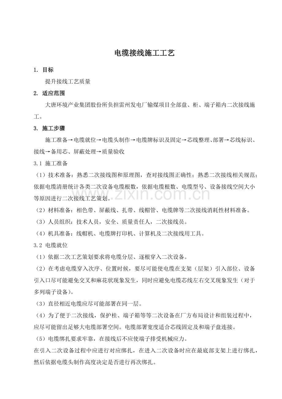 电缆接线综合标准施工基础工艺.docx_第2页