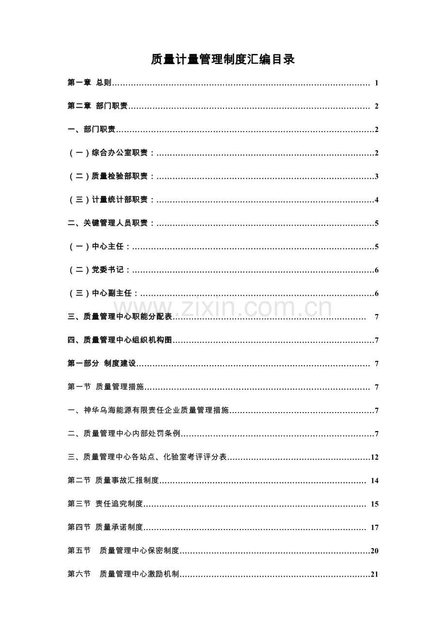 能源有限责任公司质量管理中心管理制度汇编样本.doc_第1页