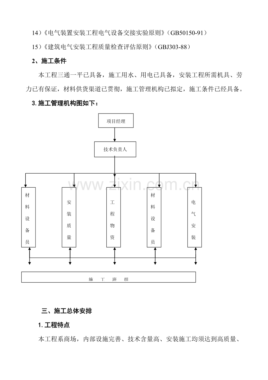 新版建筑工程电气综合项目施工组织设计.doc_第2页