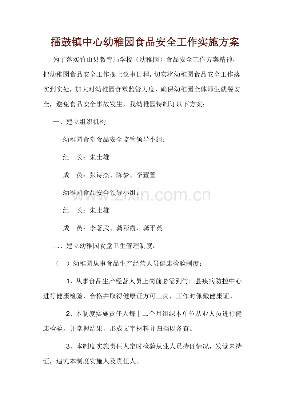 擂鼓镇中心幼儿园食品安全工作实施专项方案.doc_第1页