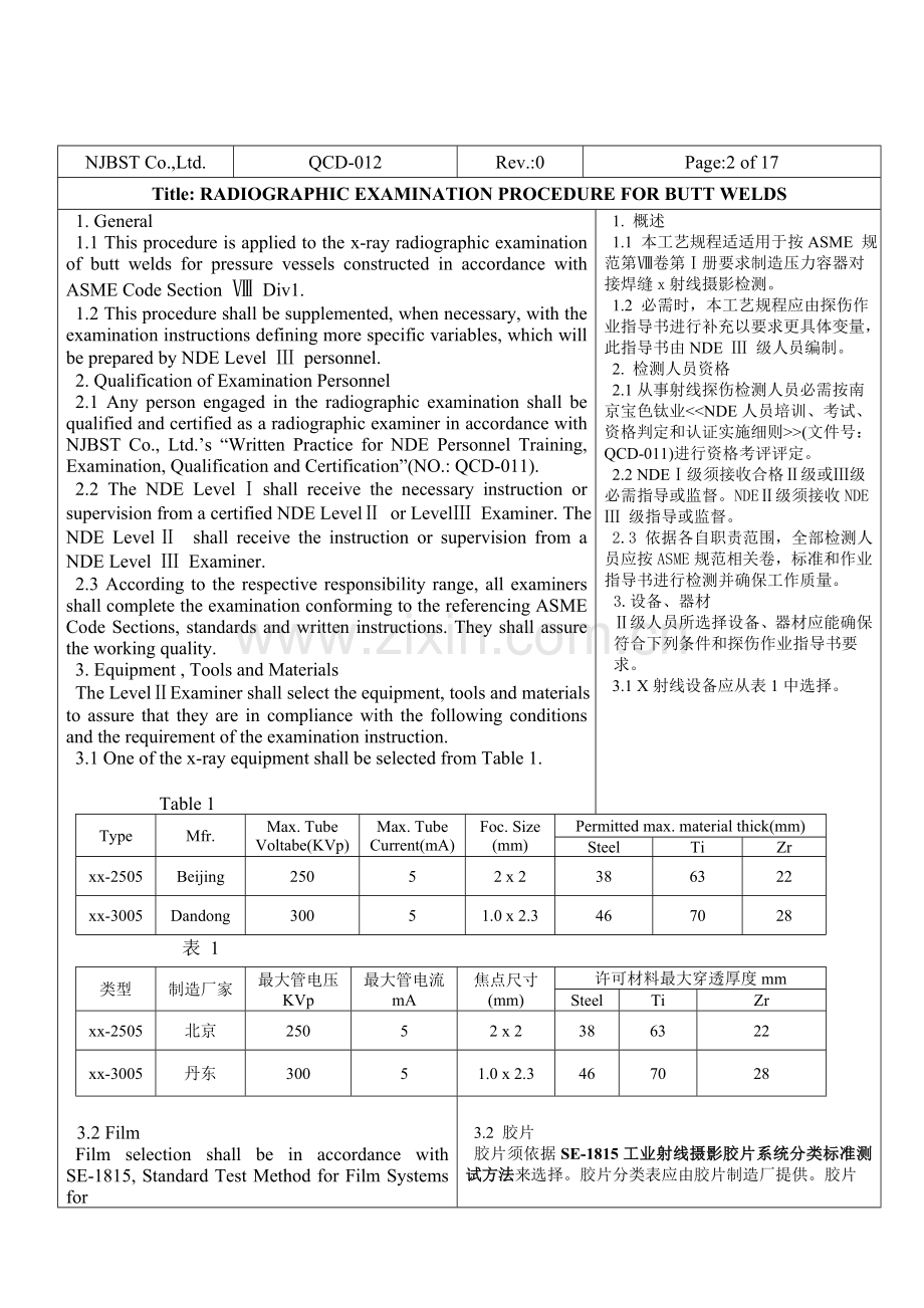 无损检测工艺规程对接焊缝射线模板.doc_第2页