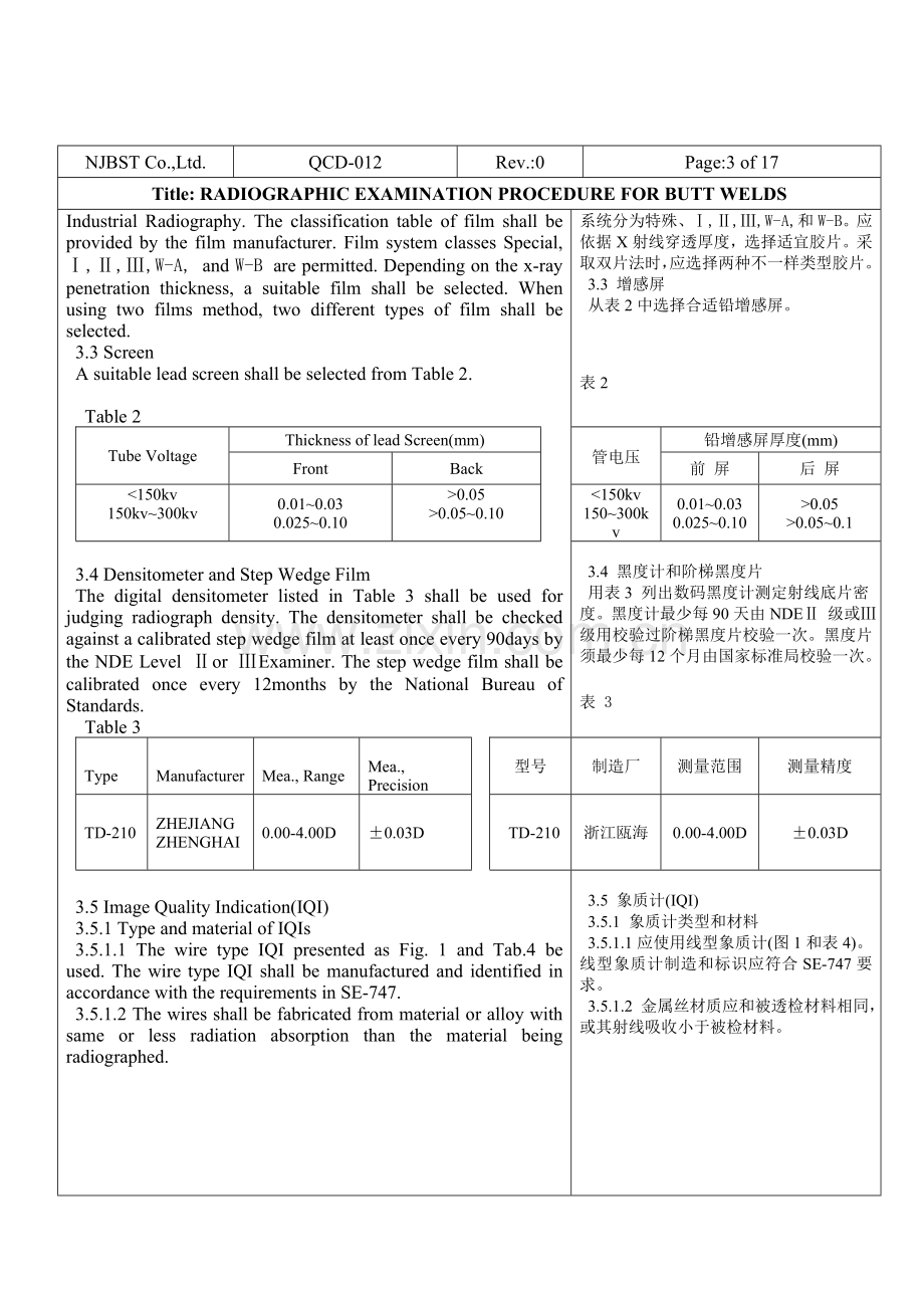 无损检测工艺规程对接焊缝射线模板.doc_第3页