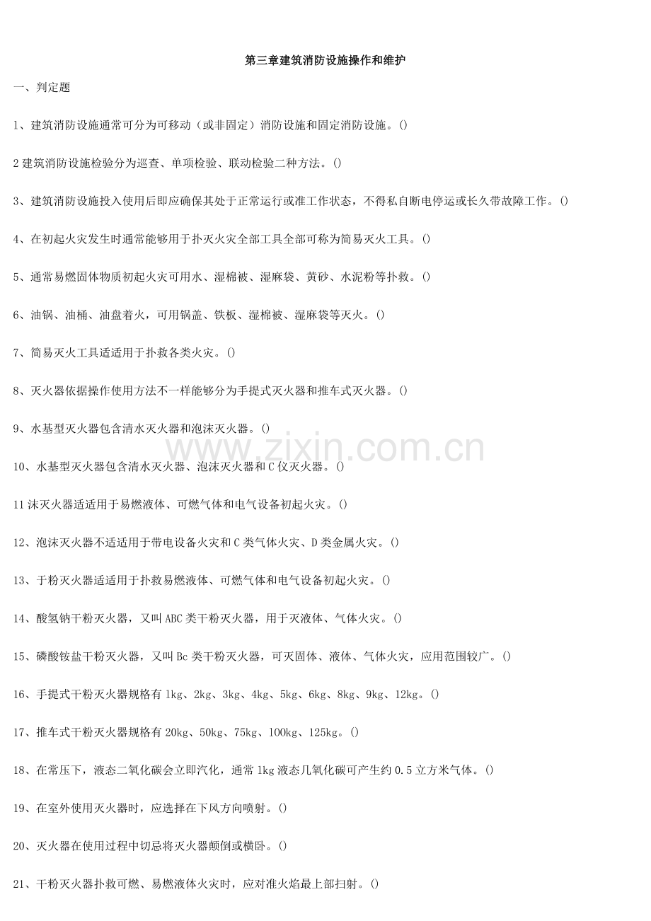 经典建筑消防设施操作与维护.docx_第1页