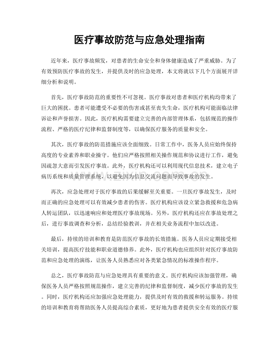 医疗事故防范与应急处理指南.docx_第1页