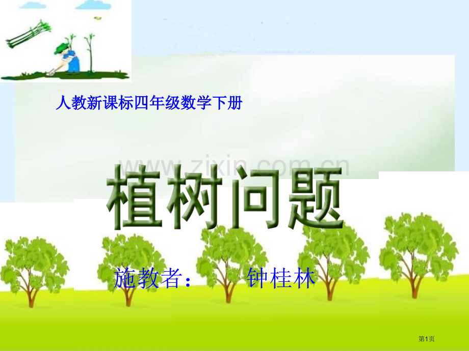 人教新课标四年级数学下册市公开课一等奖百校联赛特等奖课件.pptx_第1页