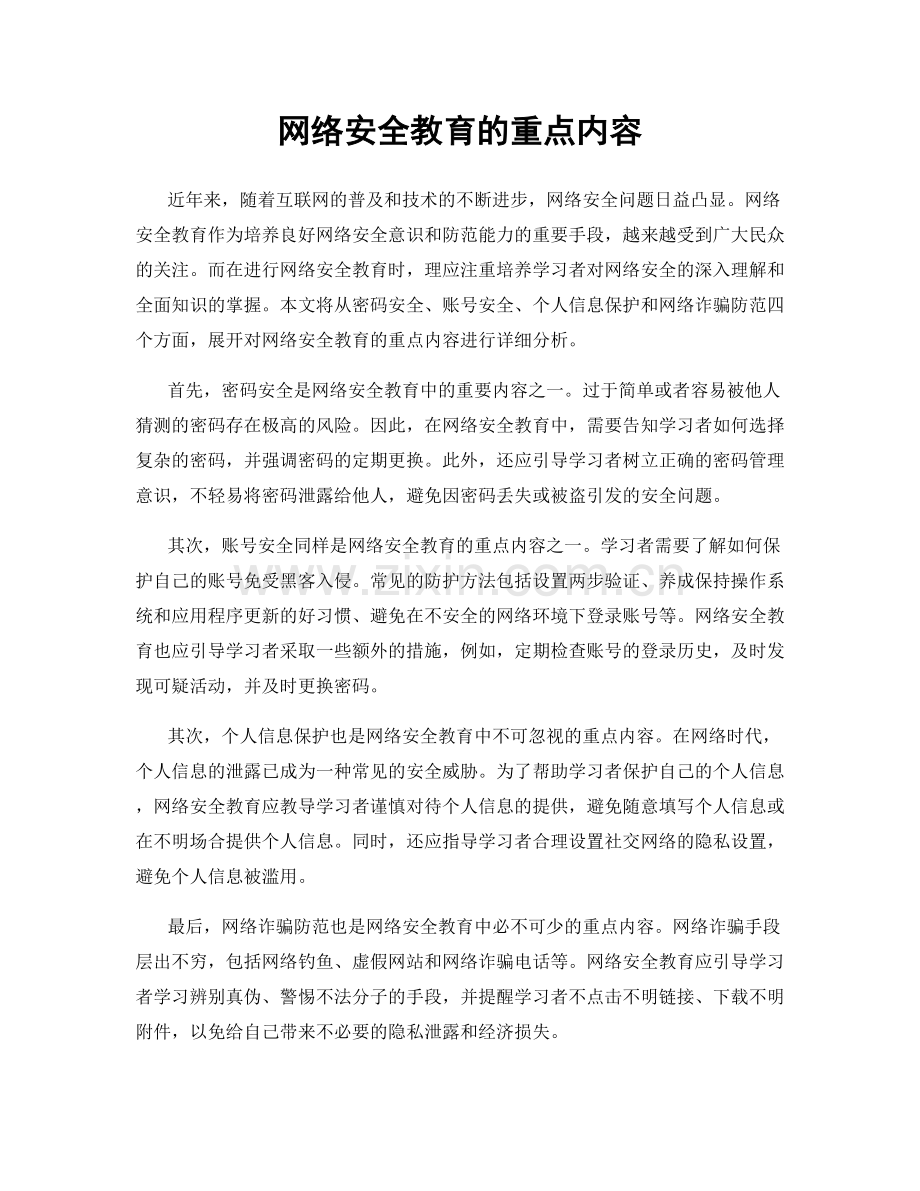 网络安全教育的重点内容.docx_第1页