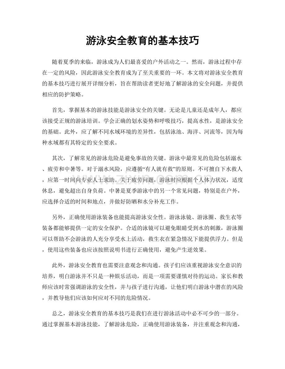 游泳安全教育的基本技巧.docx_第1页