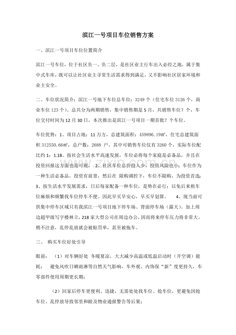 新版车位销售专项方案.doc_第1页