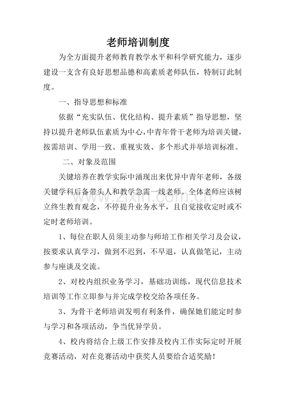 教师培训新规制度.doc_第1页