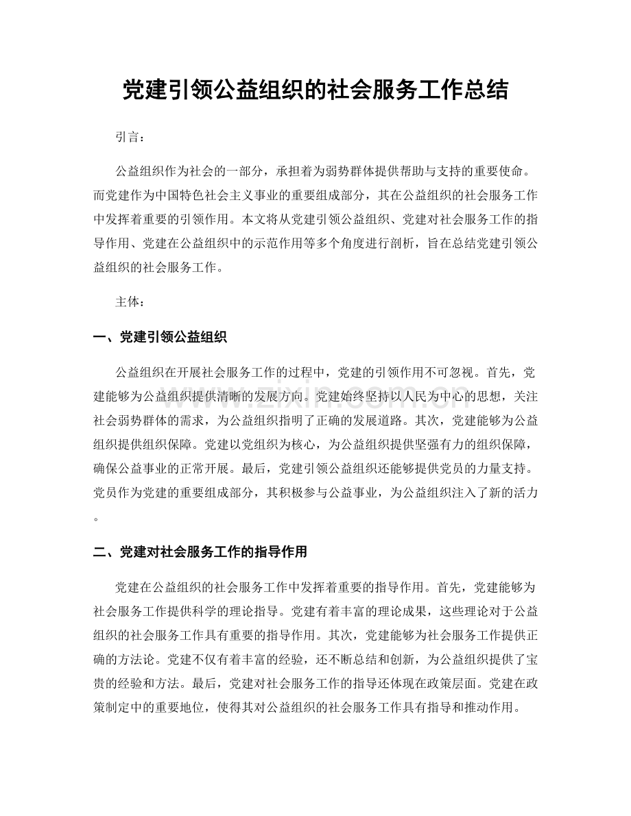 党建引领公益组织的社会服务工作总结.docx_第1页