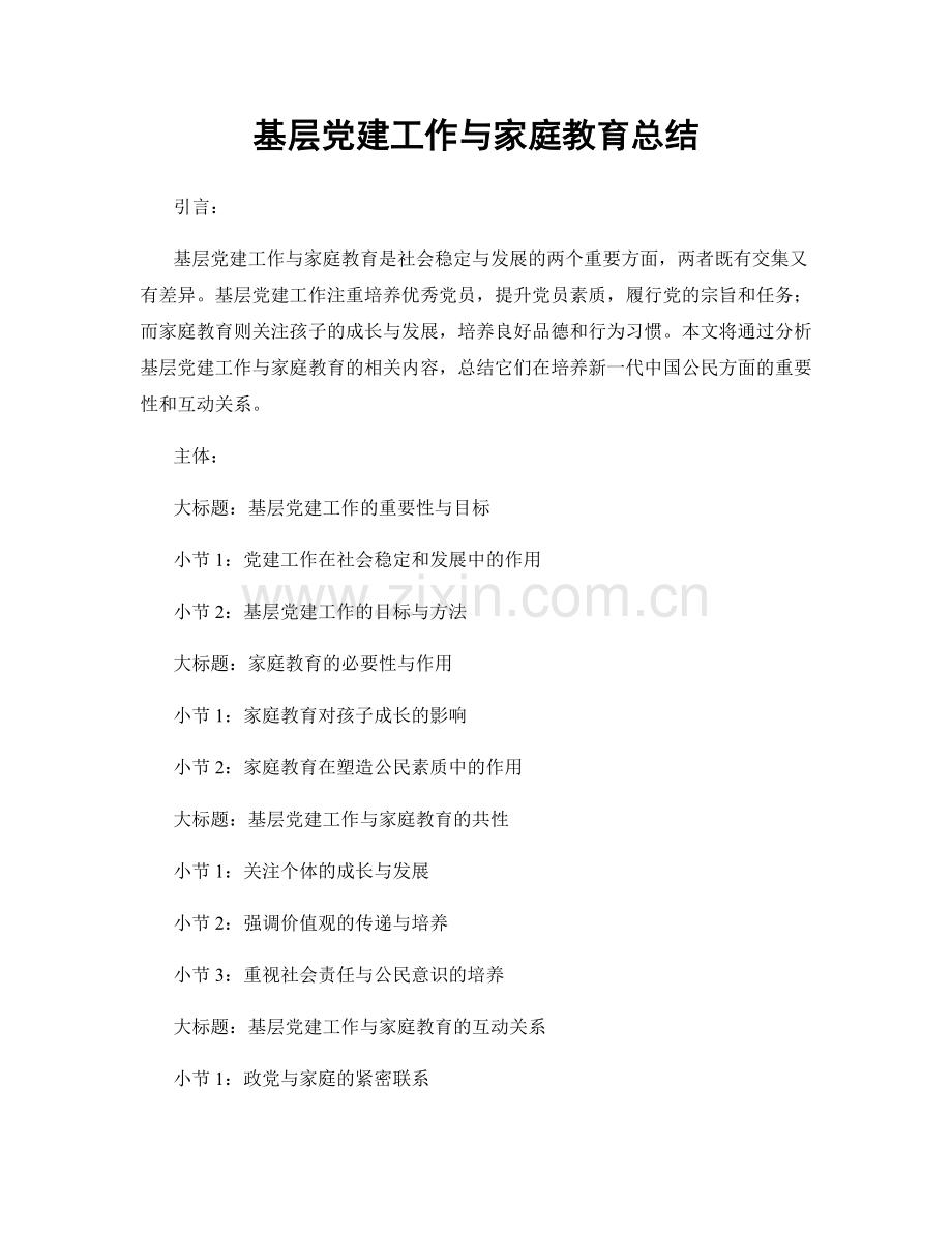 基层党建工作与家庭教育总结.docx_第1页