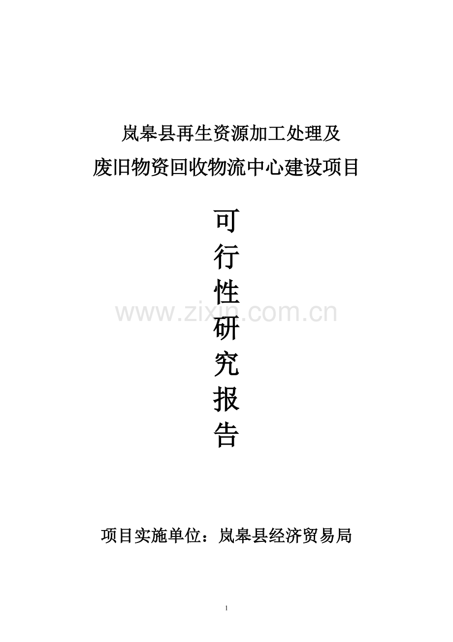 再生资源加工处理及废旧物资回收物流中心项目可行性研究报告.doc_第2页