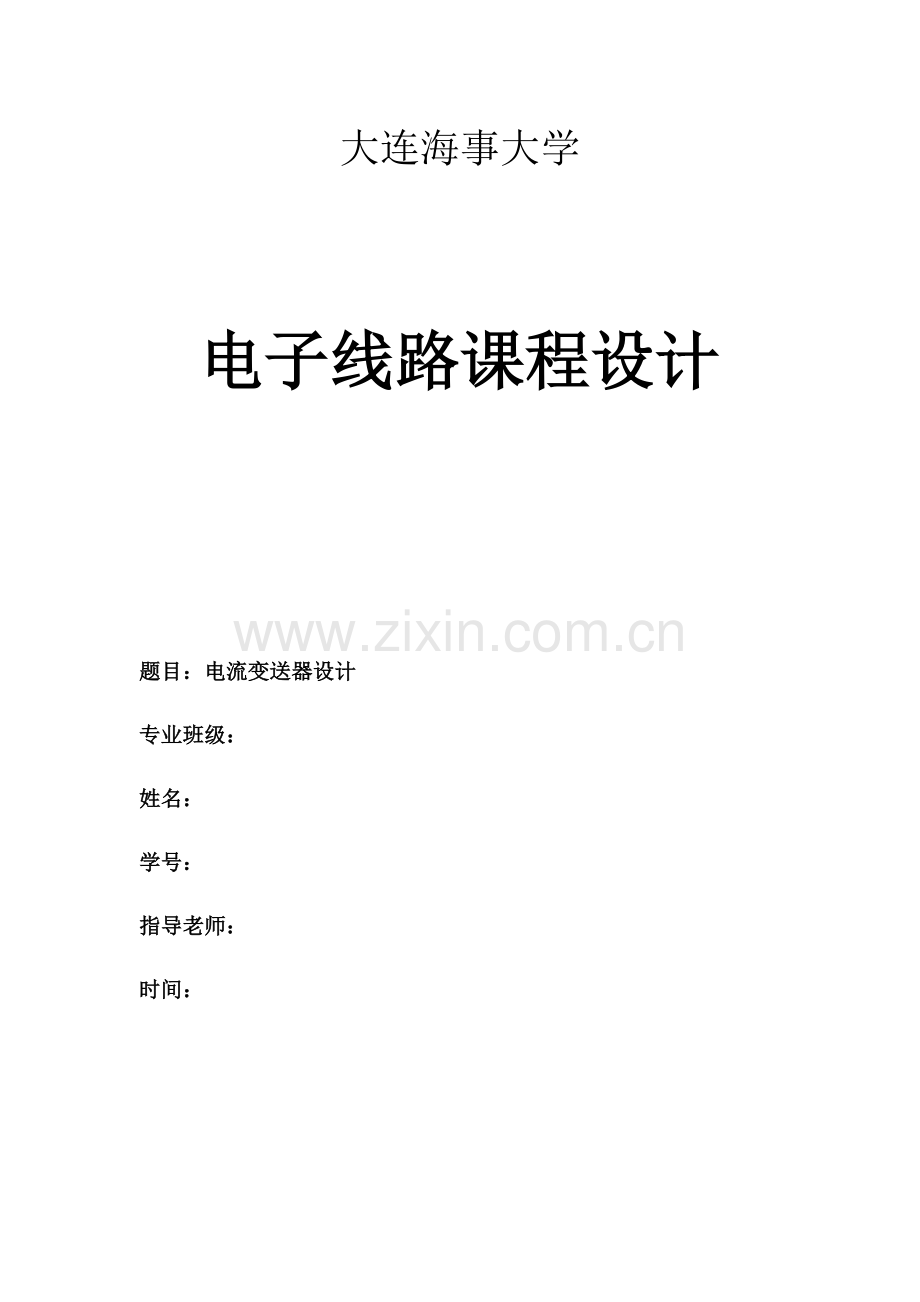 电子线路专业课程设计电流变送器.docx_第1页