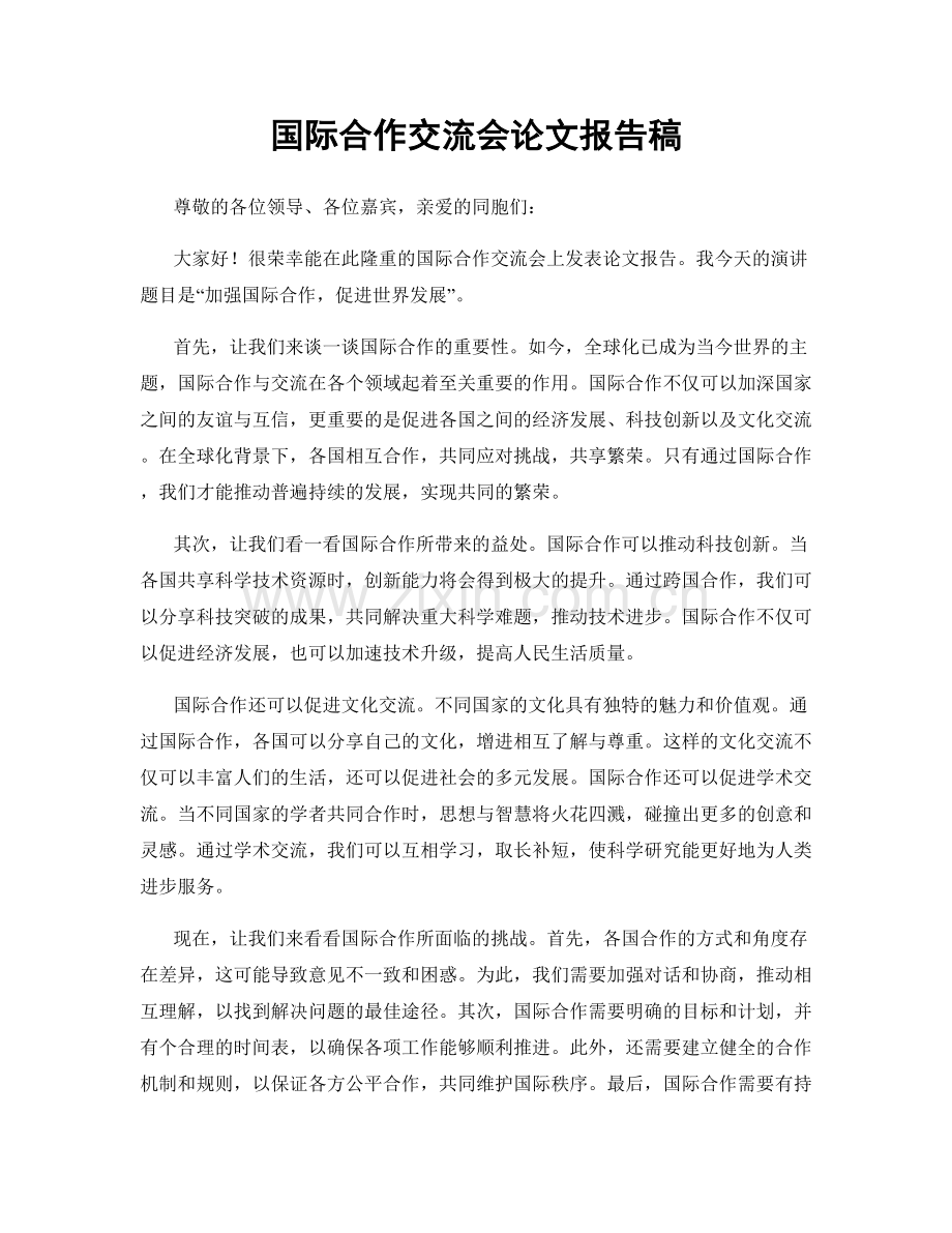 国际合作交流会论文报告稿.docx_第1页