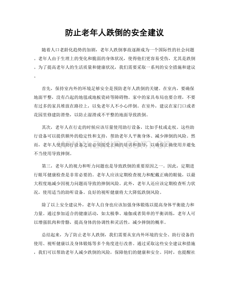 防止老年人跌倒的安全建议.docx_第1页