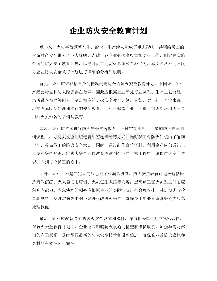 企业防火安全教育计划.docx_第1页