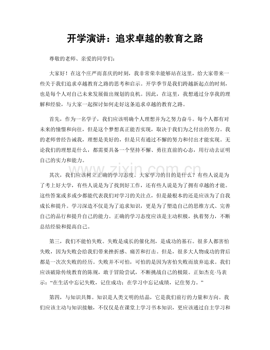 开学演讲：追求卓越的教育之路.docx_第1页