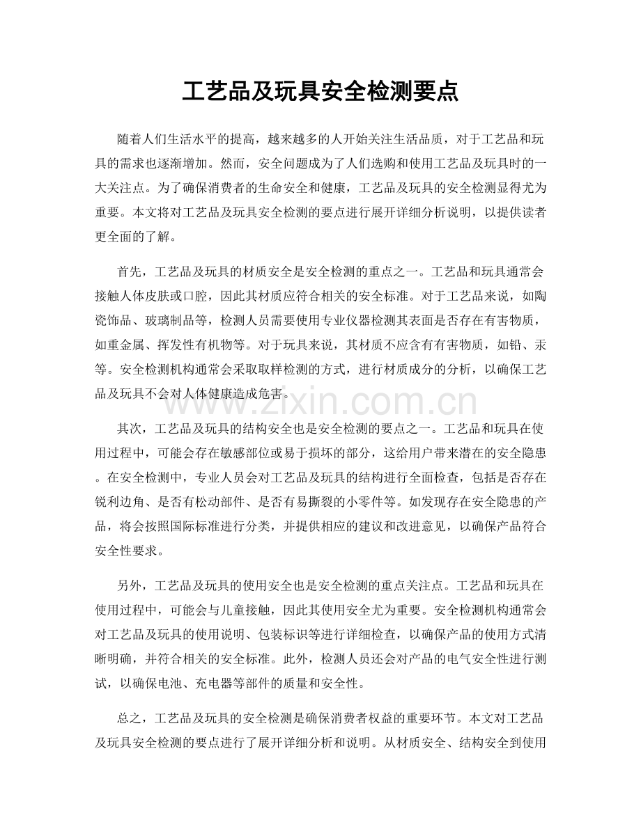 工艺品及玩具安全检测要点.docx_第1页