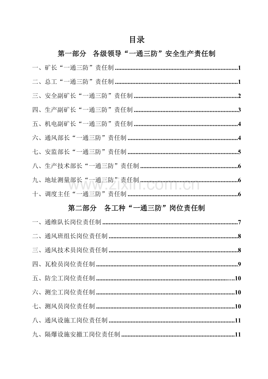 煤矿一通三防岗位责任制及操作规程汇编样本.doc_第1页