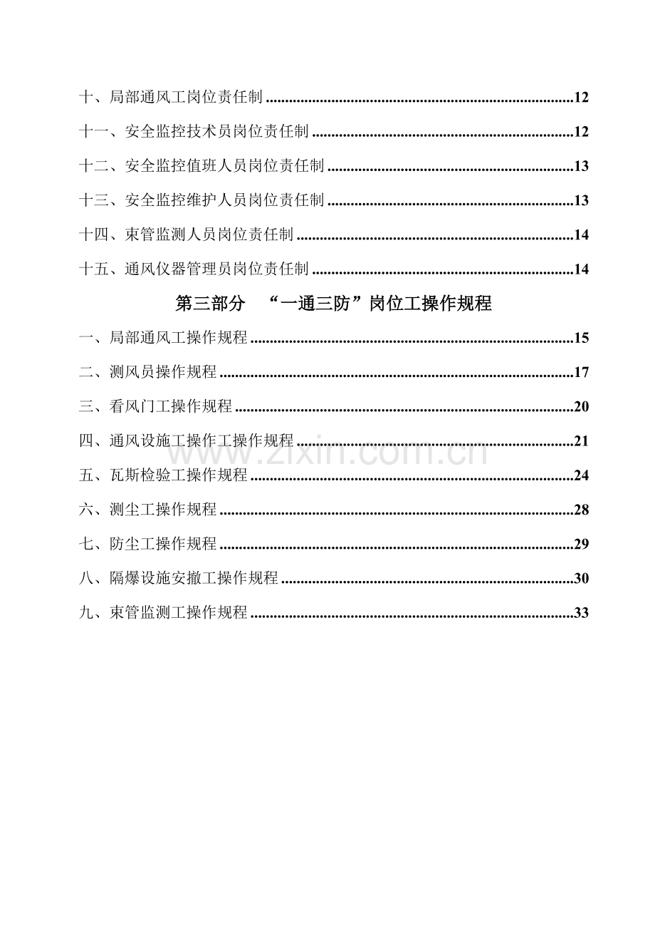 煤矿一通三防岗位责任制及操作规程汇编样本.doc_第2页