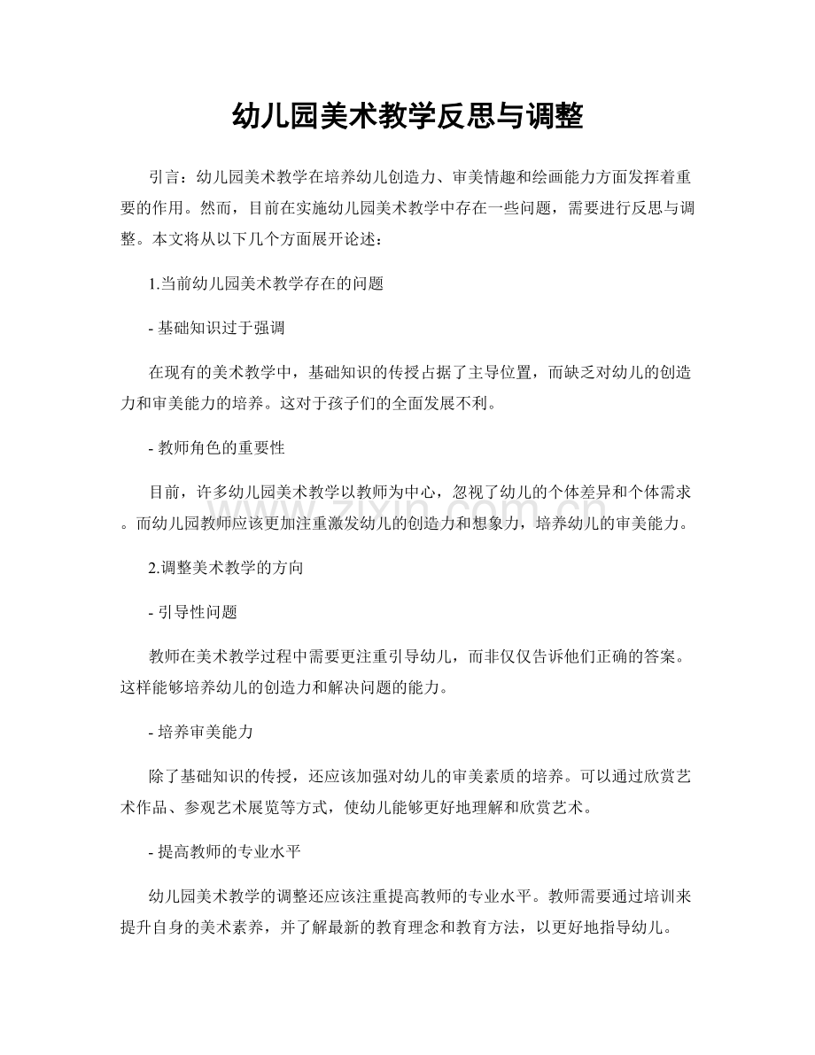 幼儿园美术教学反思与调整.docx_第1页