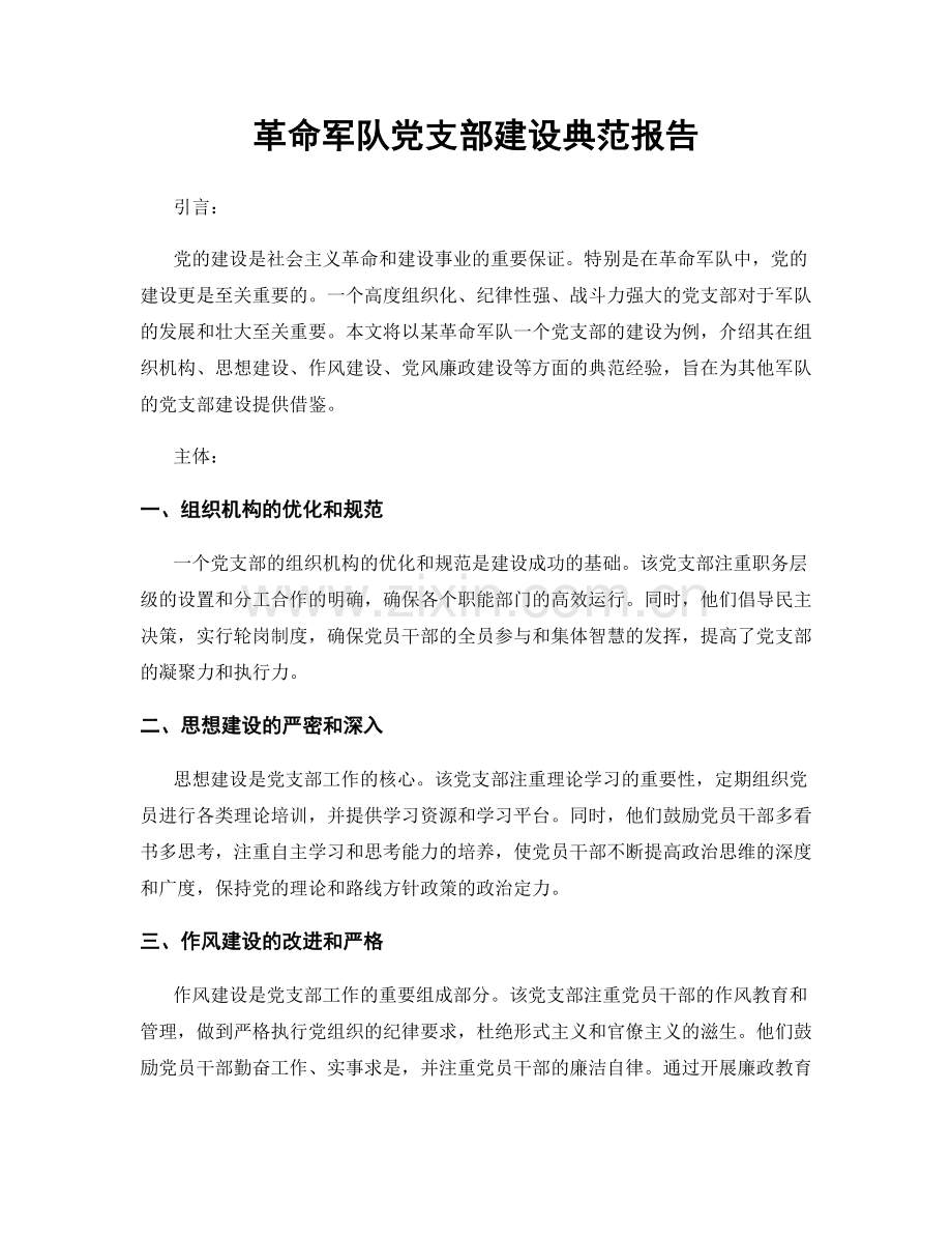 革命军队党支部建设典范报告.docx_第1页