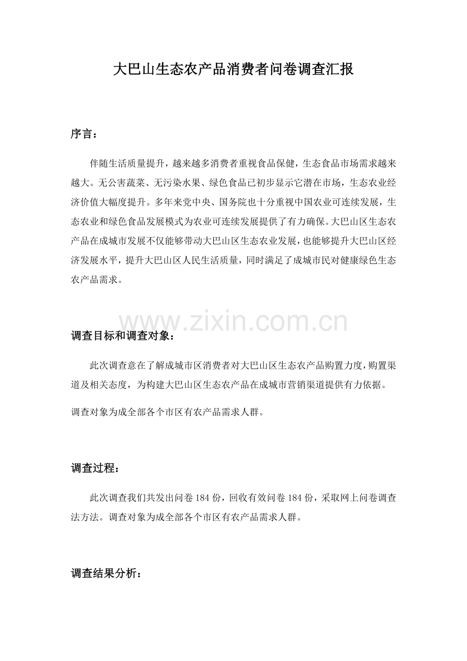 消费者问卷调查研究报告.docx_第1页