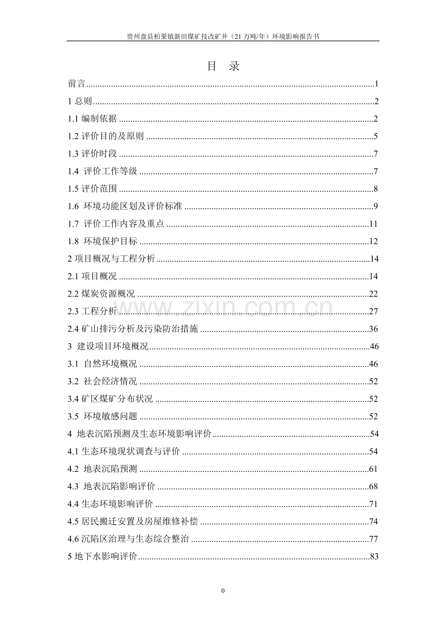 盘县柏果镇新田煤矿(21万ta)技改项目立项环境评估报告书.doc_第1页