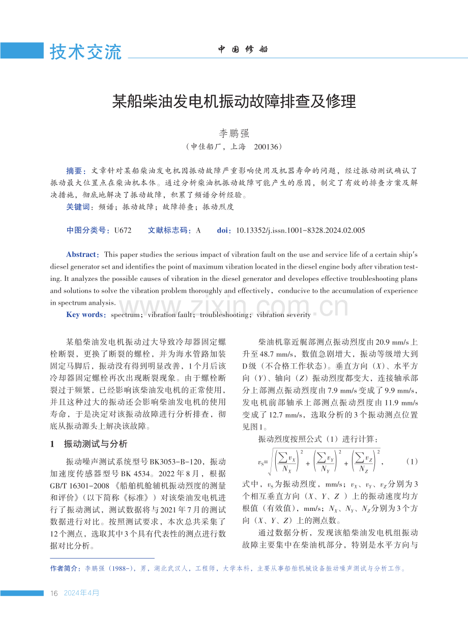 某船柴油发电机振动故障排查及修理.pdf_第1页