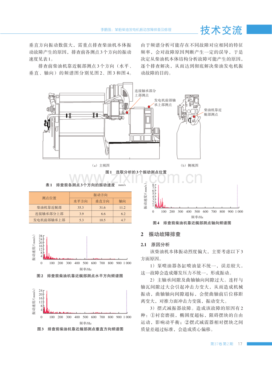 某船柴油发电机振动故障排查及修理.pdf_第2页