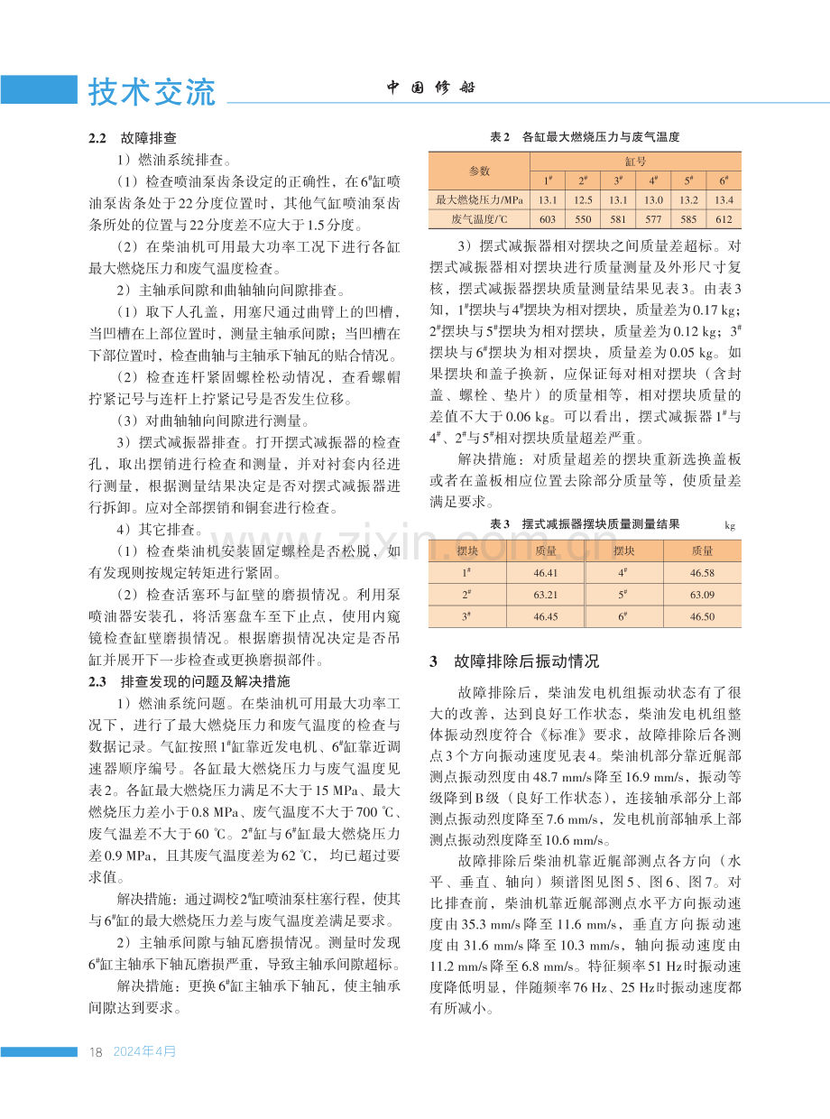 某船柴油发电机振动故障排查及修理.pdf_第3页